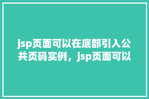 jsp页面可以在底部引入公共页码实例，jsp页面可以在底部引入公共页码实例  第1张