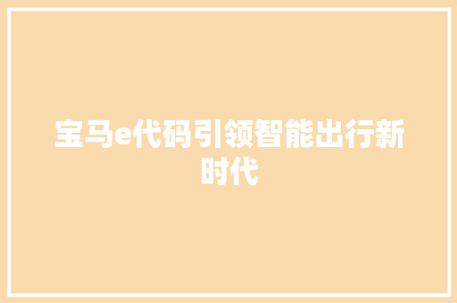 宝马e代码引领智能出行新时代