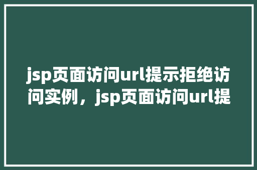 jsp页面访问url提示拒绝访问实例，jsp页面访问url提示拒绝访问实例
