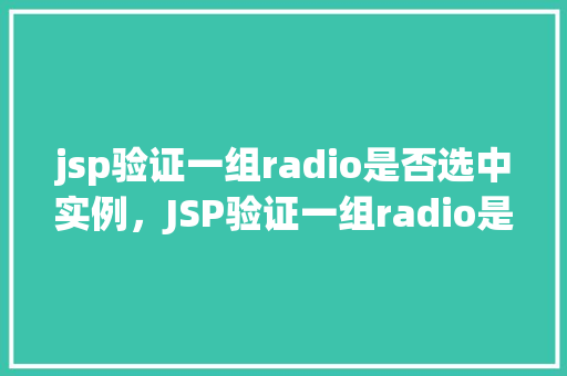 jsp验证一组radio是否选中实例，JSP验证一组radio是否选中的实例