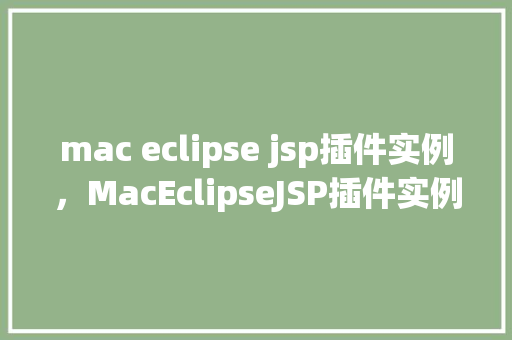 mac eclipse jsp插件实例，MacEclipseJSP插件实例教程