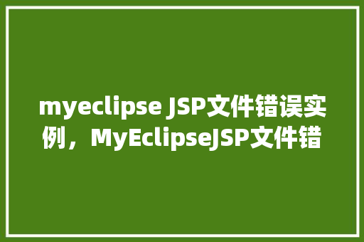 myeclipse JSP文件错误实例，MyEclipseJSP文件错误实例
