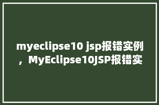 myeclipse10 jsp报错实例，MyEclipse10JSP报错实例分析