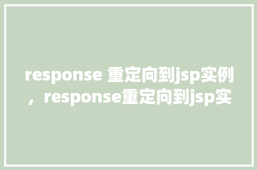 response 重定向到jsp实例，response重定向到jsp实例
