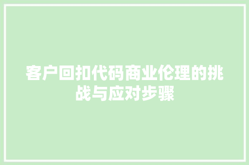 客户回扣代码商业伦理的挑战与应对步骤