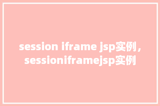 session iframe jsp实例，sessioniframejsp实例