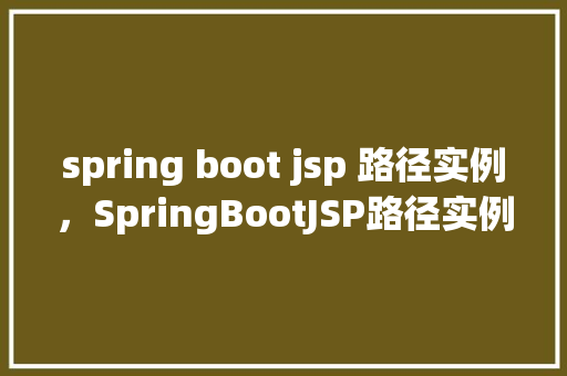 spring boot jsp 路径实例，SpringBootJSP路径实例
