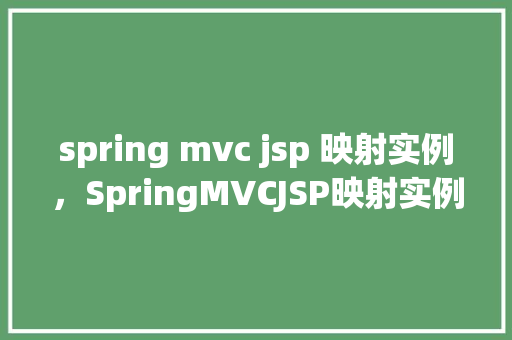 spring mvc jsp 映射实例，SpringMVCJSP映射实例  第1张