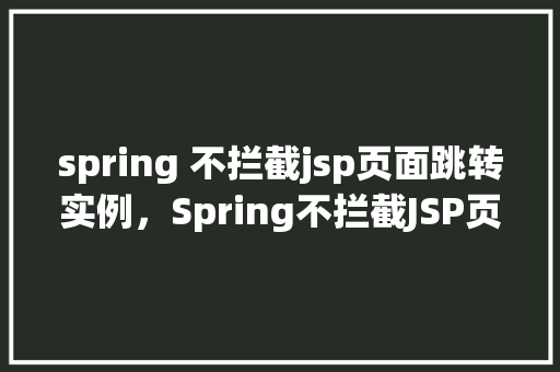spring 不拦截jsp页面跳转实例，Spring不拦截JSP页面跳转实例  第1张
