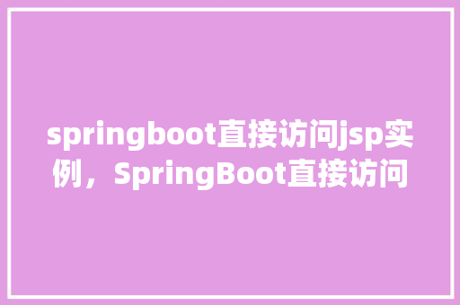 springboot直接访问jsp实例，SpringBoot直接访问JSP实例