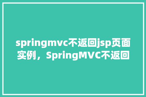 springmvc不返回jsp页面实例，SpringMVC不返回JSP页面实例  第1张
