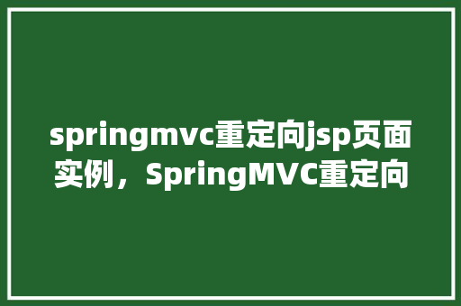 springmvc重定向jsp页面实例，SpringMVC重定向到JSP页面实例