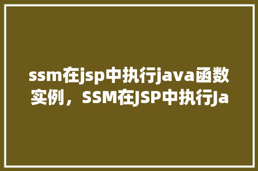 ssm在jsp中执行java函数实例，SSM在JSP中执行Java函数实例
