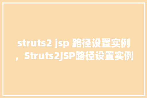 struts2 jsp 路径设置实例，Struts2JSP路径设置实例