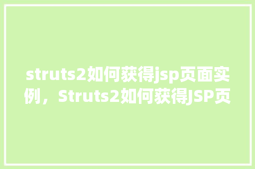 struts2如何获得jsp页面实例，Struts2如何获得JSP页面实例