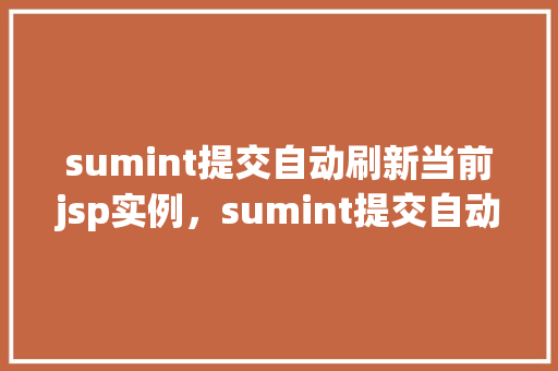 sumint提交自动刷新当前jsp实例，sumint提交自动刷新当前jsp实例