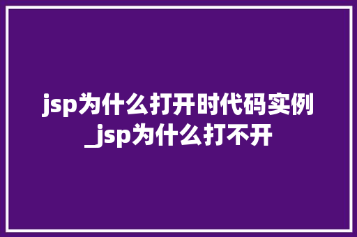 jsp为什么打开时代码实例_jsp为什么打不开