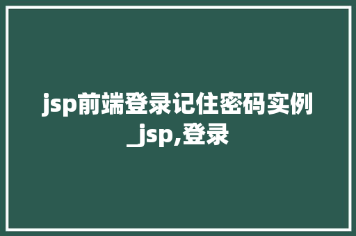 jsp前端登录记住密码实例_jsp,登录