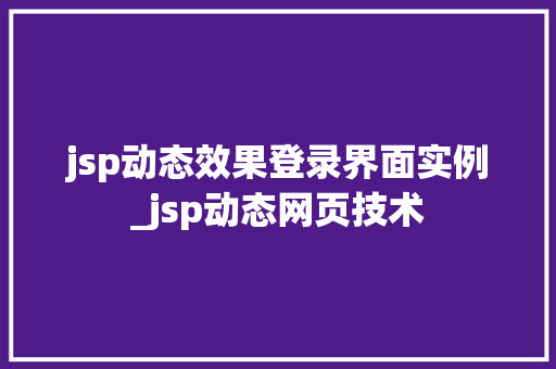 jsp动态效果登录界面实例_jsp动态网页技术