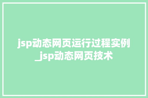jsp动态网页运行过程实例_jsp动态网页技术