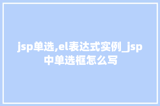 jsp单选,el表达式实例_jsp中单选框怎么写