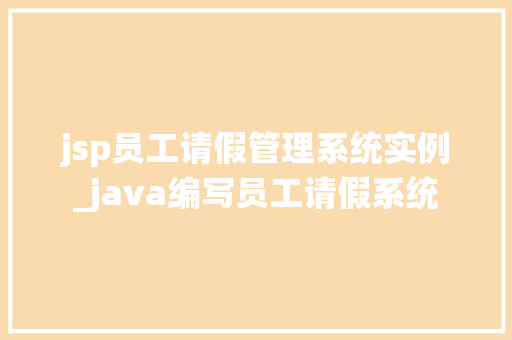 jsp员工请假管理系统实例_java编写员工请假系统  第1张