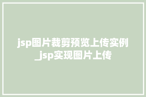 jsp图片裁剪预览上传实例_jsp实现图片上传