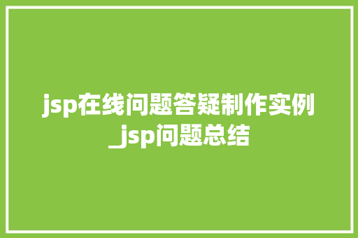 jsp在线问题答疑制作实例_jsp问题总结