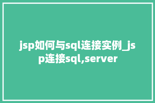 jsp如何与sql连接实例_jsp连接sql,server  第1张