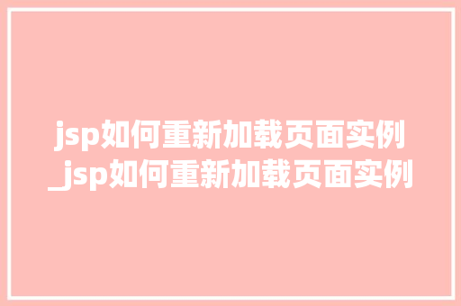 jsp如何重新加载页面实例_jsp如何重新加载页面实例图片