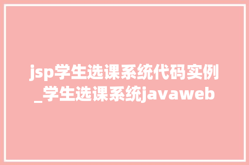 jsp学生选课系统代码实例_学生选课系统javaweb  第1张