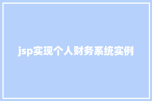 jsp实现个人财务系统实例