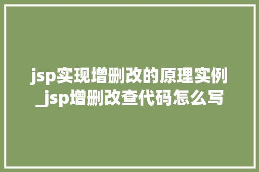jsp实现增删改的原理实例_jsp增删改查代码怎么写