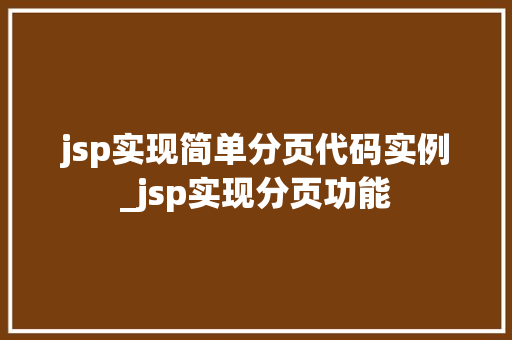 jsp实现简单分页代码实例_jsp实现分页功能