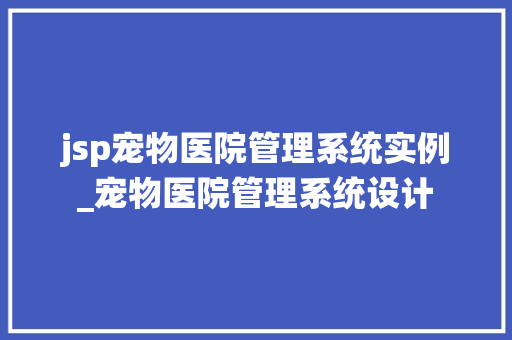 jsp宠物医院管理系统实例_宠物医院管理系统设计