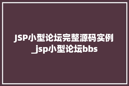 JSP小型论坛完整源码实例_jsp小型论坛bbs