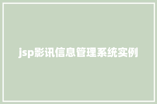 jsp影讯信息管理系统实例