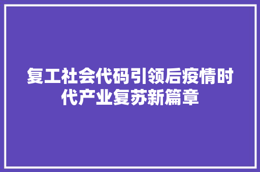 复工社会代码引领后疫情时代产业复苏新篇章