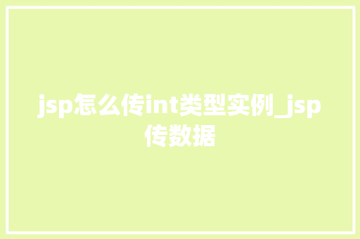 jsp怎么传int类型实例_jsp传数据  第1张
