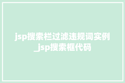 jsp搜索栏过滤违规词实例_jsp搜索框代码  第1张