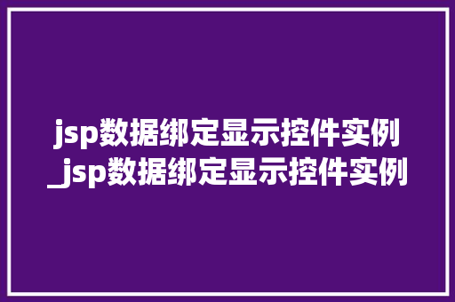 jsp数据绑定显示控件实例_jsp数据绑定显示控件实例无效