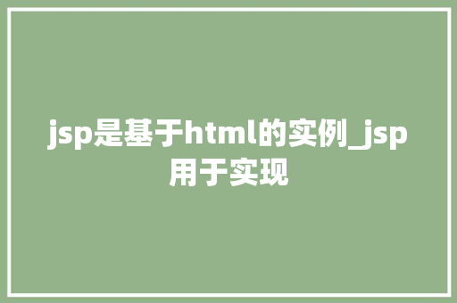 jsp是基于html的实例_jsp用于实现  第1张