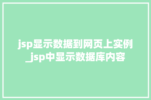 jsp显示数据到网页上实例_jsp中显示数据库内容