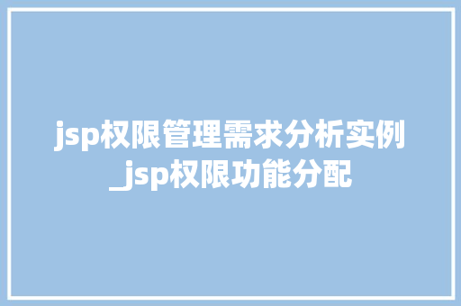 jsp权限管理需求分析实例_jsp权限功能分配