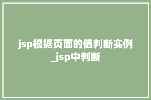jsp根据页面的值判断实例_jsp中判断  第1张
