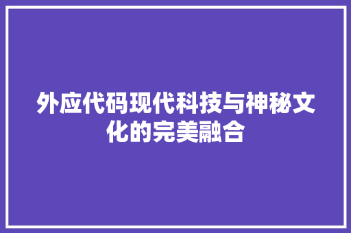 外应代码现代科技与神秘文化的完美融合  第1张