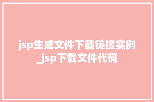 jsp生成文件下载链接实例_jsp下载文件代码