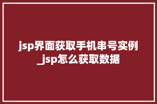 jsp界面获取手机串号实例_jsp怎么获取数据