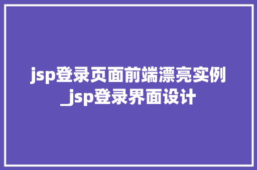 jsp登录页面前端漂亮实例_jsp登录界面设计