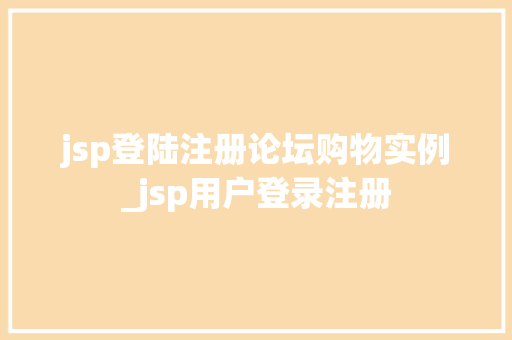 jsp登陆注册论坛购物实例_jsp用户登录注册